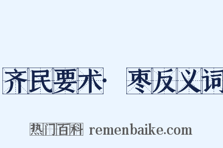 齐民要术·枣反义词是什么意思的图片